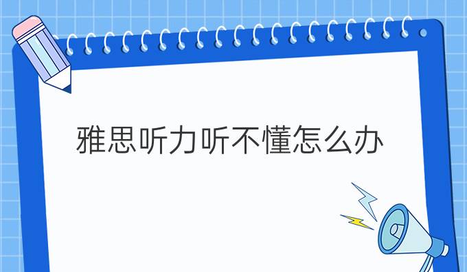 雅思听力听不懂怎么办?雅思听力该从哪方面下手?