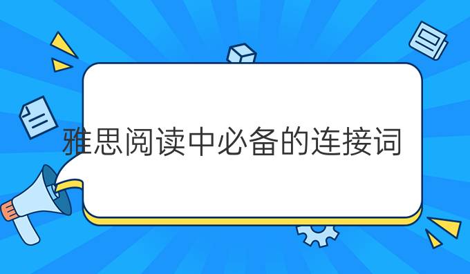 雅思阅读中*的连接词