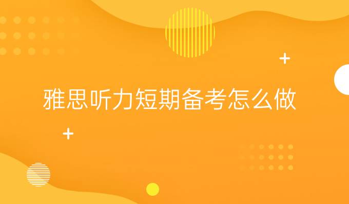 雅思听力*备考怎么做?雅思听力*进步方法有什么?