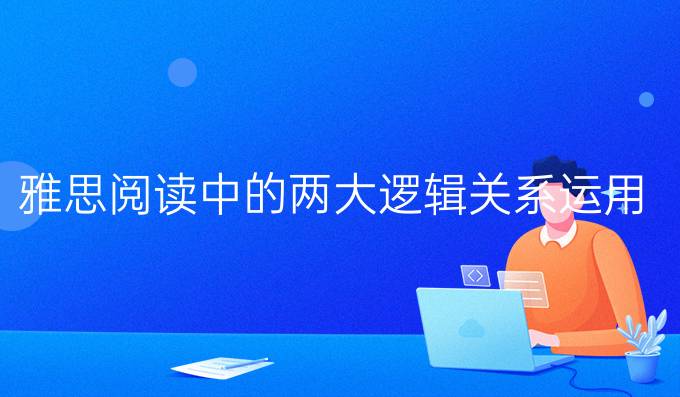 雅思阅读中的两大逻辑关系运用：类比和对比