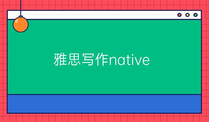 雅思写作native speaker范文：technology