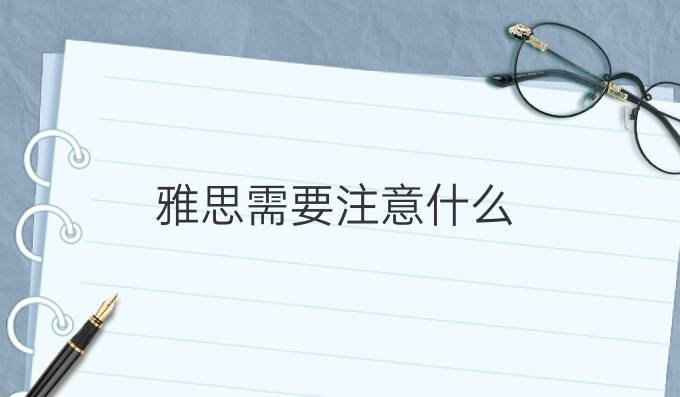 雅思需要注意什么?雅思阅读你被那些熟悉的小词骗了吗?