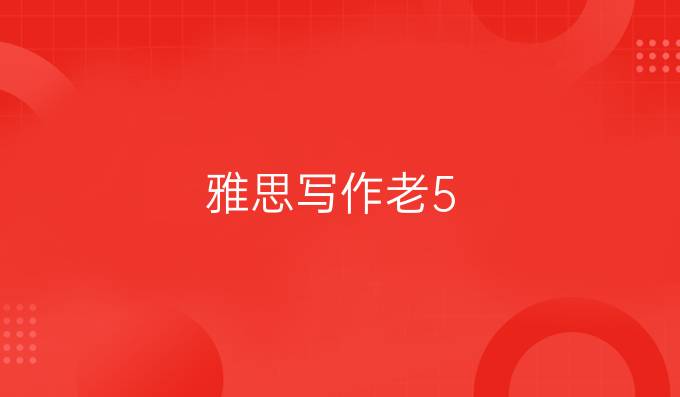 雅思写作老5.5是为什么?