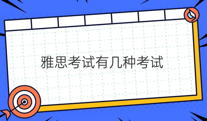 雅思考试有几种考试?考雅思到英国要注意什么?