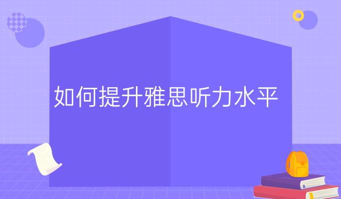 如何进步雅思听力水平？学会“四遍式听力法”