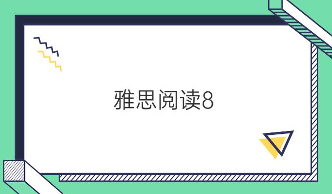雅思阅读8.5分需要掌握的三个技巧是什么?