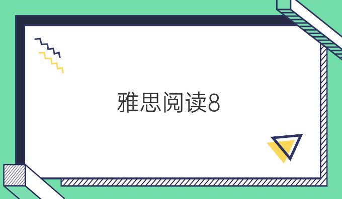 雅思阅读8.5分需要掌握的三个技巧是什么?