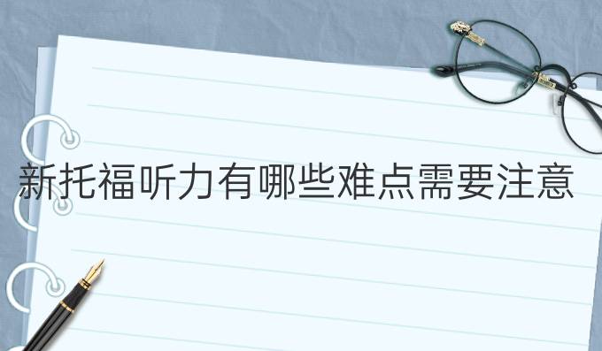 新托福听力有哪些难点需要注意？