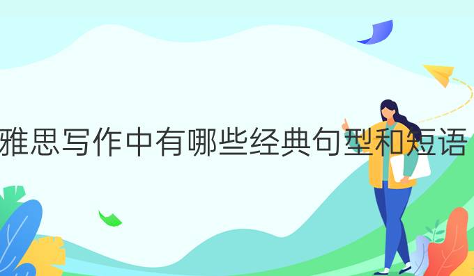 雅思写作中有哪些经典句型和短语？
