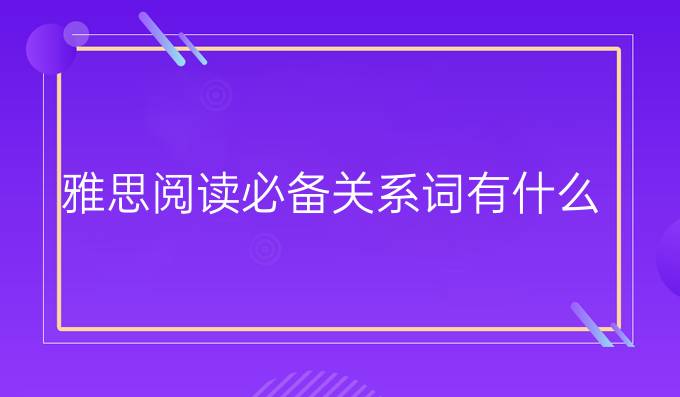 雅思阅读*关系词有什么?