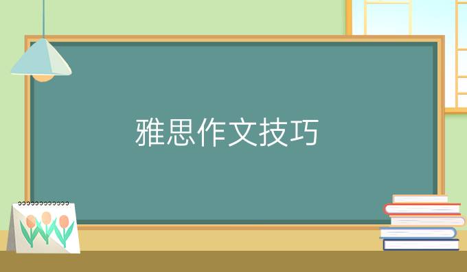 雅思作文技巧：如何将短句变长句？