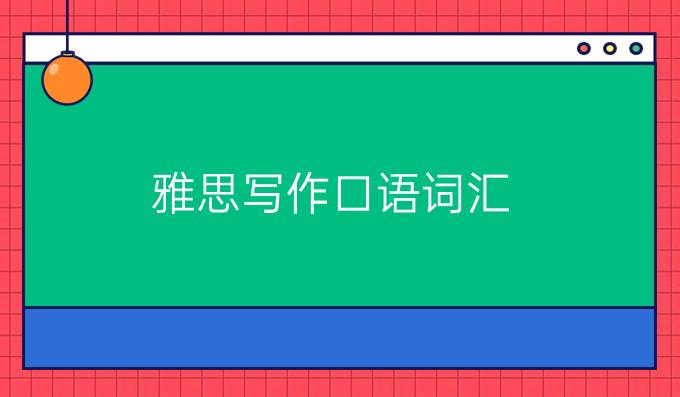雅思写作口语词汇：老龄化