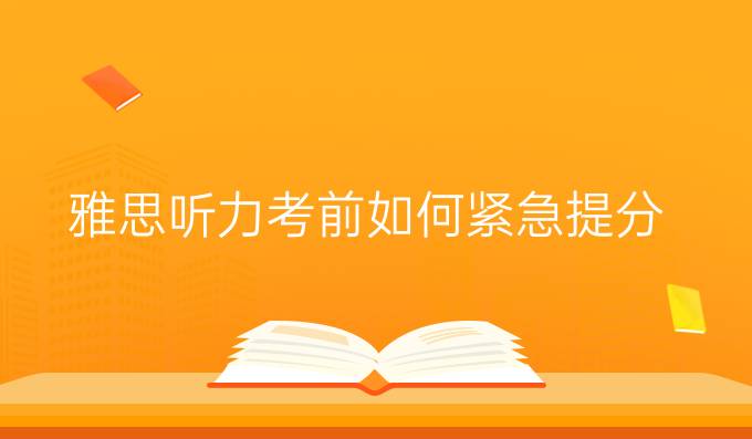 雅思听力考前如何紧急进步?