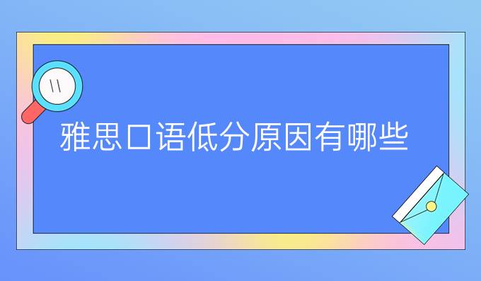 雅思口语低分原因有哪些？