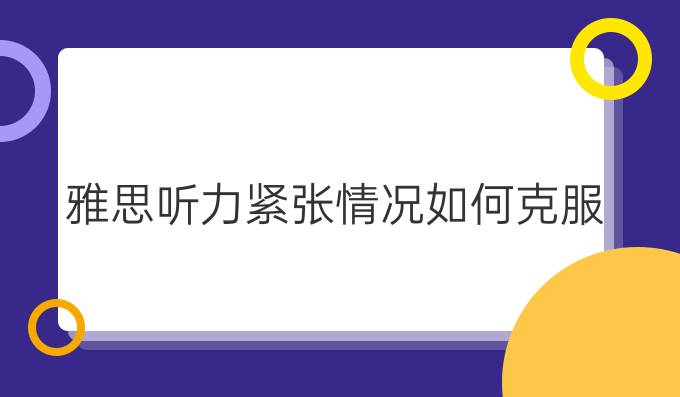 雅思听力紧张情况如何克服?