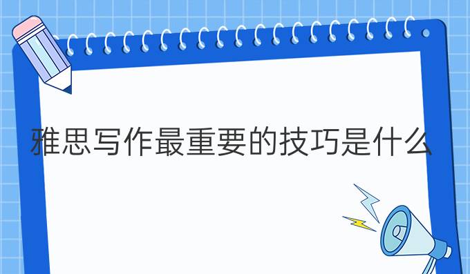 雅思写作较重要的技巧是什么?