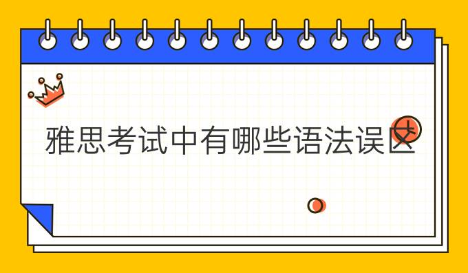 雅思考试中有哪些语法误区？