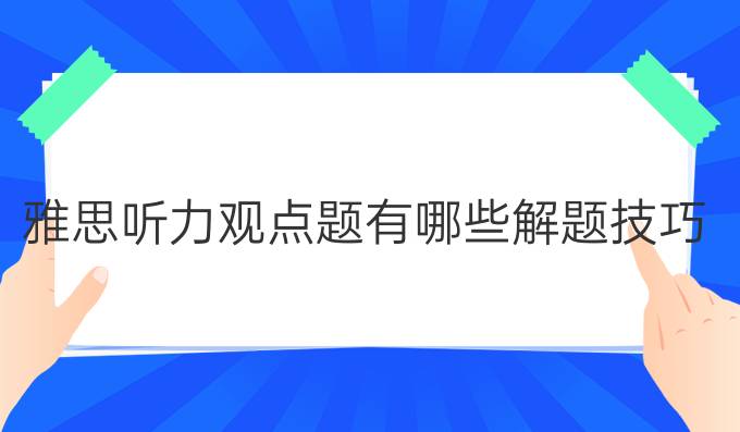 雅思听力观点题有哪些解题技巧？