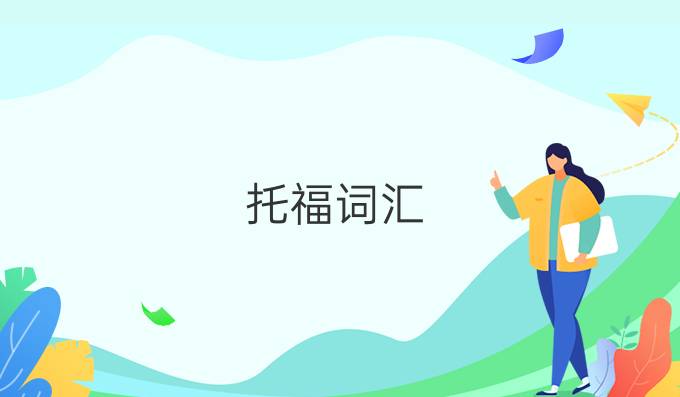 托福词汇：流传至今的莎士比亚段子（二）