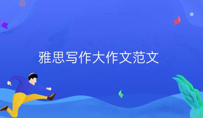雅思写作大作文范文：如何获得幸福？