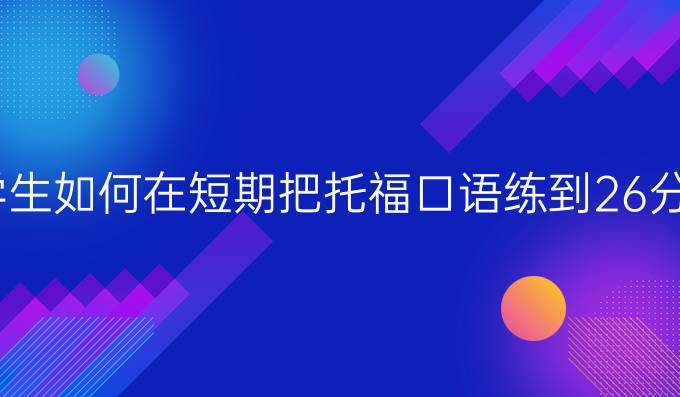 我国学生如何在*把托福口语练到26分以上?