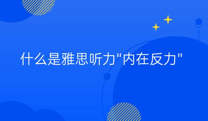 什么是雅思听力“内在反力”？