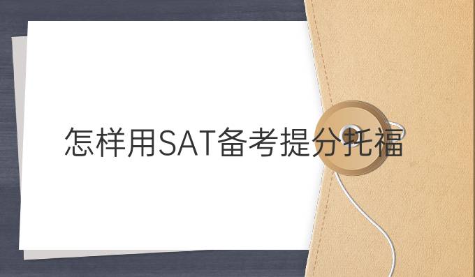 怎样用SAT备考进步托福?