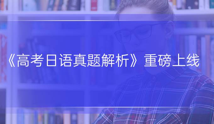 《*日语真题解析》重磅上线