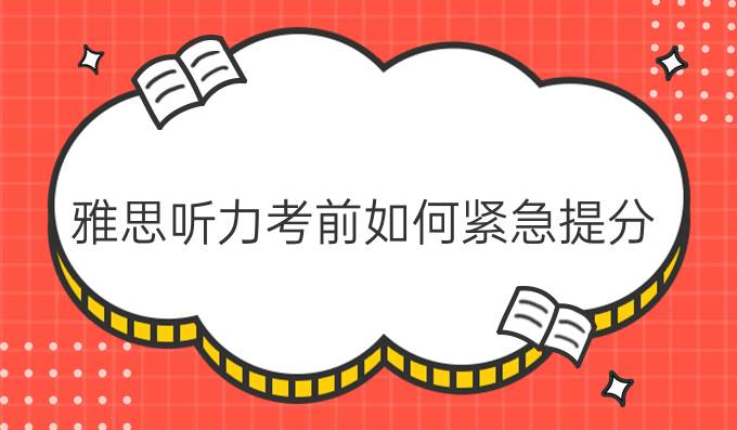 雅思听力考前如何紧急进步?