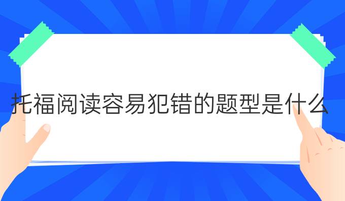 托福阅读容易犯错的题型是什么?