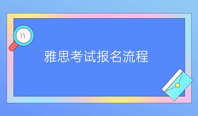 雅思考试报名流程