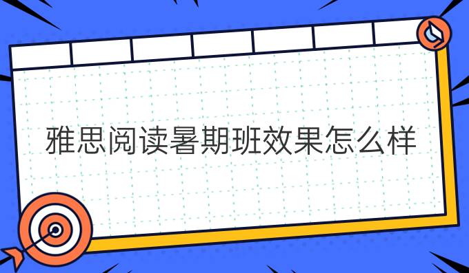 雅思阅读暑期班效果怎么样?