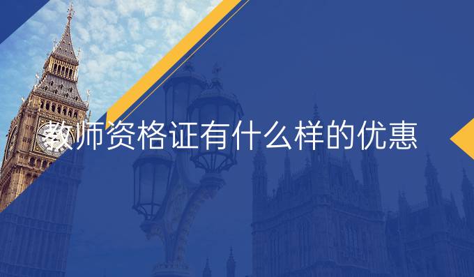 教师资格证有什么样的优惠?