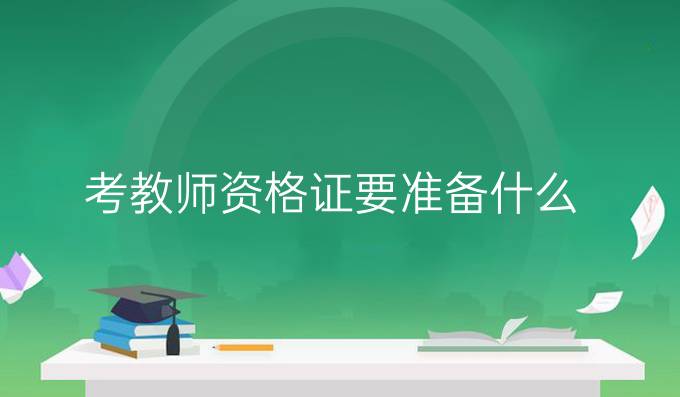 考教师资格证要准备什么?
