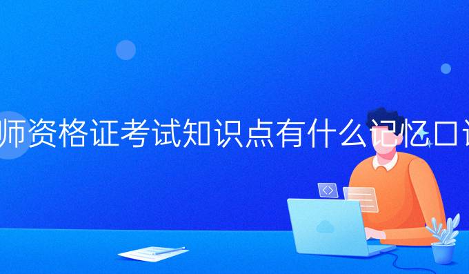教师资格证考试知识点有什么记忆口诀?