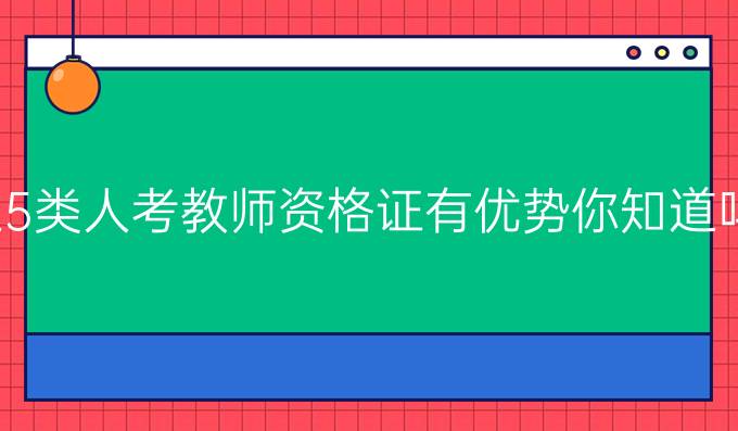 这5类人考教师资格证有优势你知道吗?