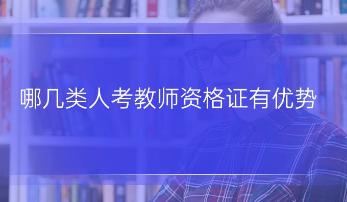 哪几类人考教师资格证有优势