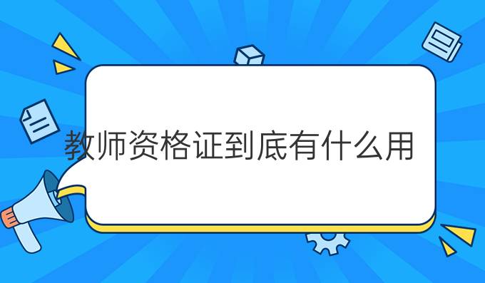 教师资格证到底有什么用
