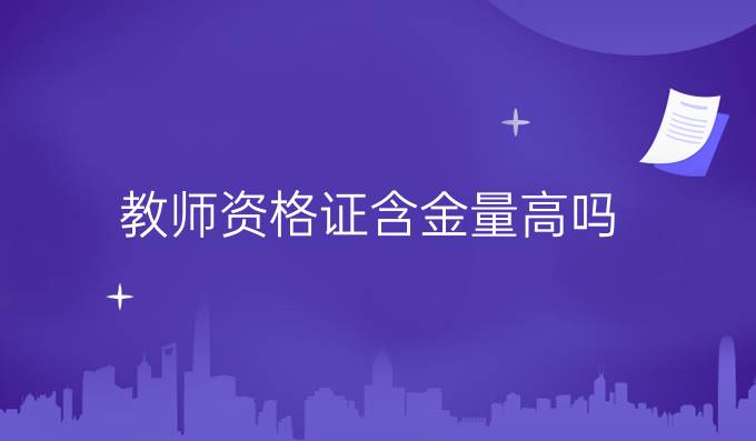 教师资格证含金量高吗