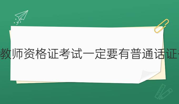 参加教师资格证考试一定要有普通话证书吗