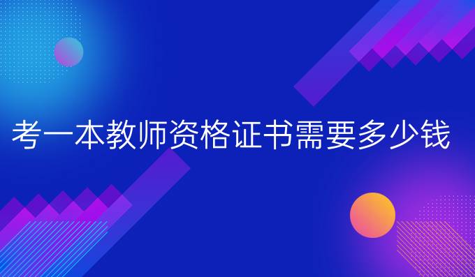 考一本教师资格证书需要多少钱