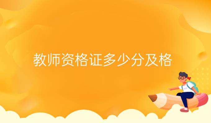 教师资格证多少分及格