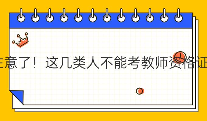 注意了！这几类人不能考教师资格证！