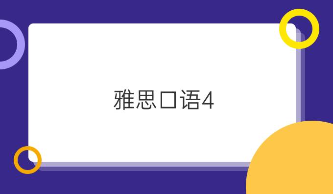 雅思口语4.5有几种情况?