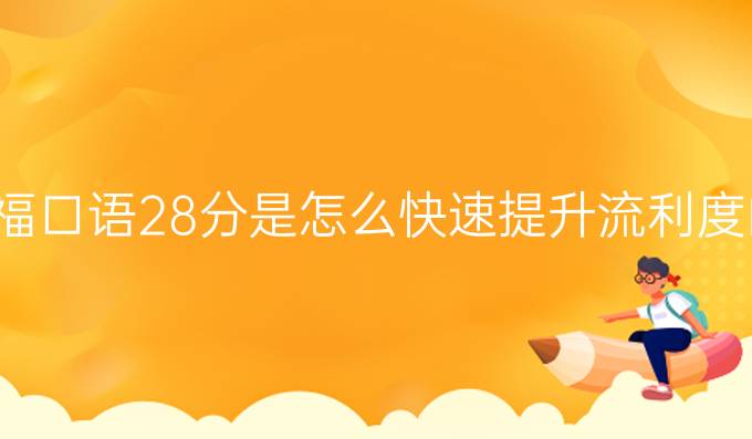 托福口语28分是怎么*进步流利度的?