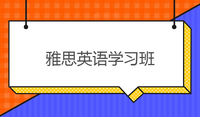 雅思英语学习班