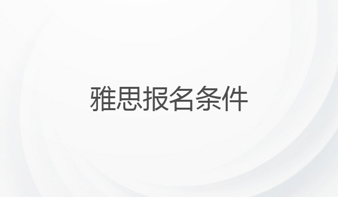 雅思报名条件