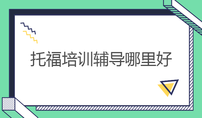 托福培训辅导哪里好