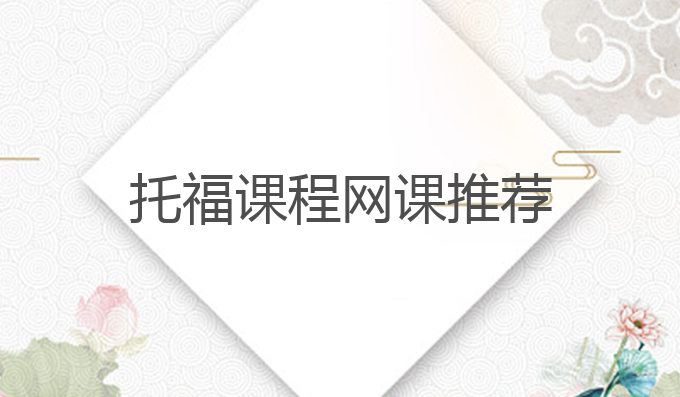 托福课程网课推荐