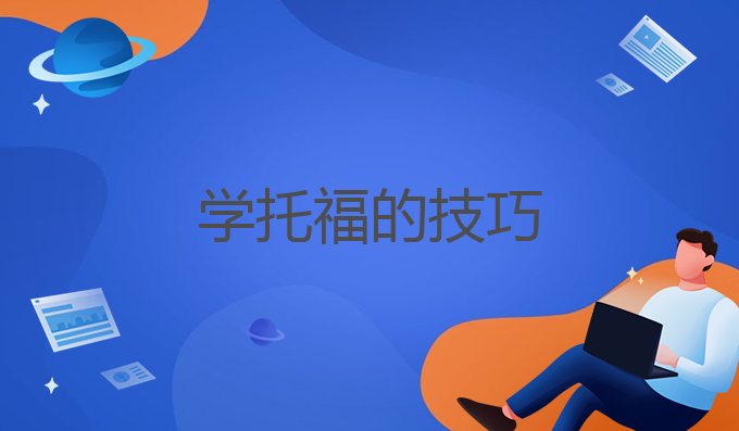 学托福的技巧